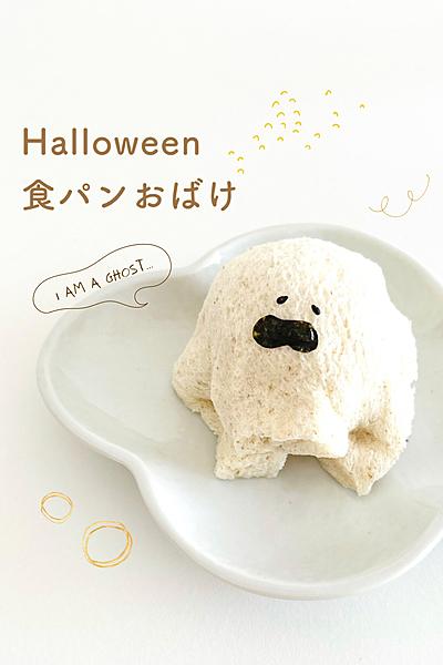 中身はなんと？！🍞食パンおばけだぞ