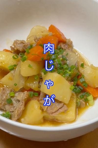 めんつゆで作る肉じゃが