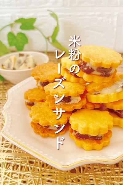 米粉🌾レーズンサンド
