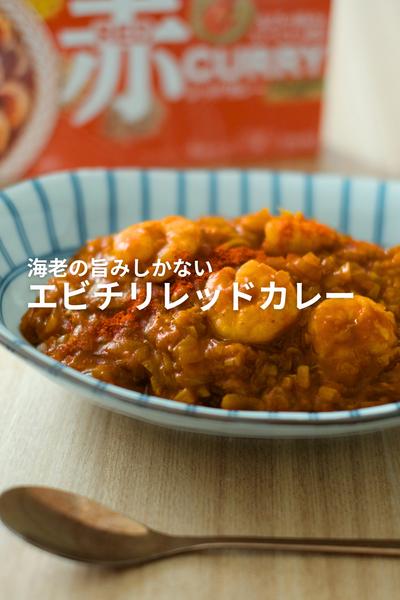 エビの旨みにさらにエビ！エビチリレッドカレー！