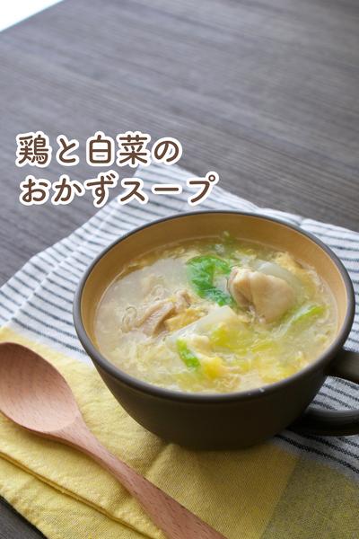 鶏と白菜のとろとろおかずスープ