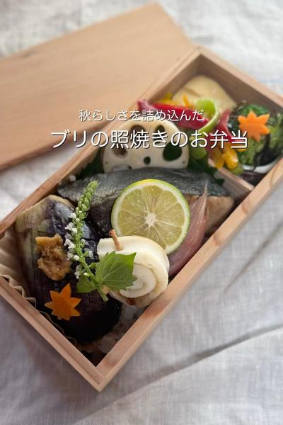 ブリの照焼きのお弁当🍁
