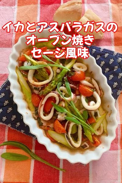 イカとアスパラガスのオーブン焼きセージ風味