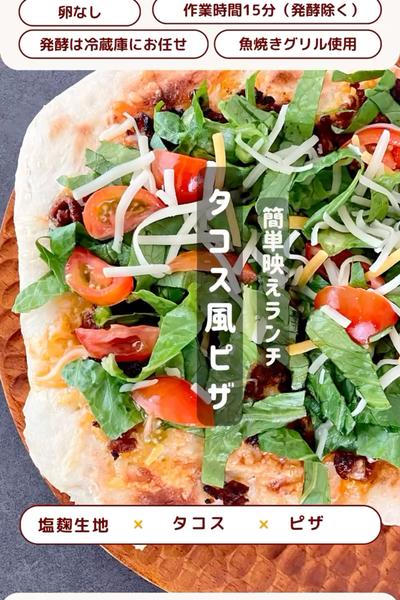ピザ週間🍕タコス風ピザ❣️