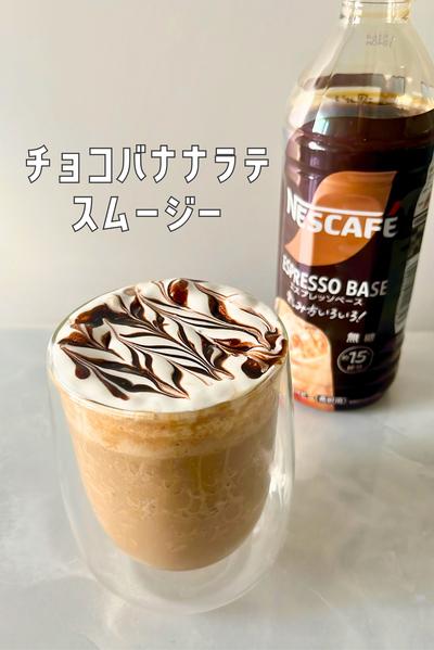 🍫🍌チョコバナナラテスムージーでおうちカフェ☕️
