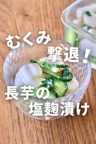 簡単！長芋の塩こうじ漬け