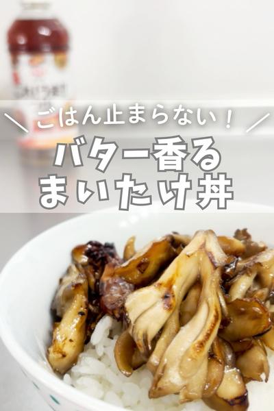 味付けこれだけで完成！バター香るまいたけ丼