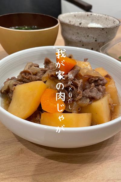 我が家の肉じゃが