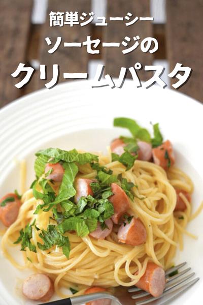 【おうちで簡単お店の味！】ソーセージクリームパスタ