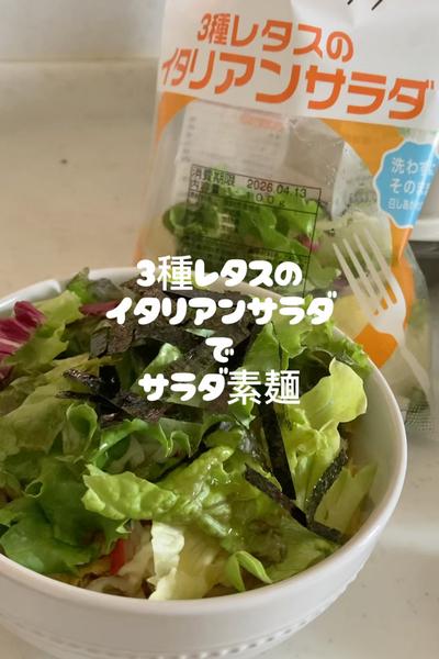 3種レタスのイタリアンサラダでサラダ素麺