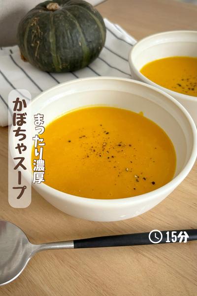 まったり濃厚『かぼちゃスープ』