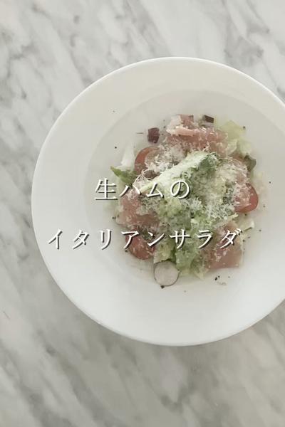 生ハムのイタリアンサラダ