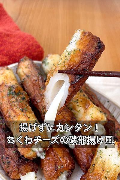 揚げずにカンタン！ちくわチーズの磯部揚げ風
