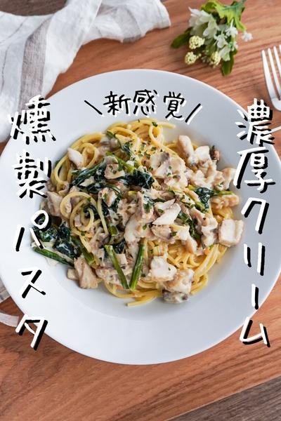 【パスタの進化】燻製クリームパスタ