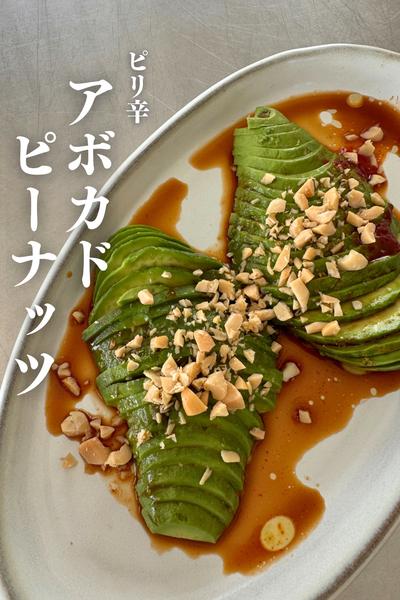 \５分で乾杯🍻/
アボカドピーナッツ