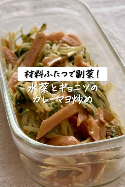 材料ふたつで副菜《水菜とギョニソのカレーマヨ炒め》