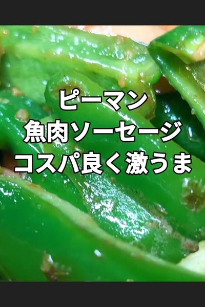 ピーマンと魚肉ソーセージのガーリックバター醤油炒 