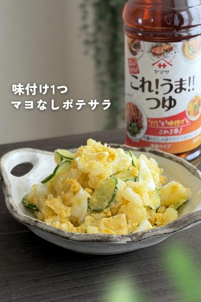 味付け1つ＊マヨなしポテサラ