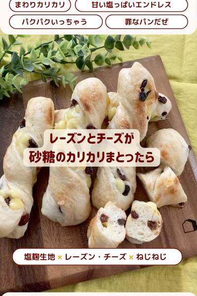 甘塩エンドレス💕レーズンチーズのねじねじパン🥖
