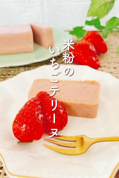 米粉🌾いちごテリーヌ