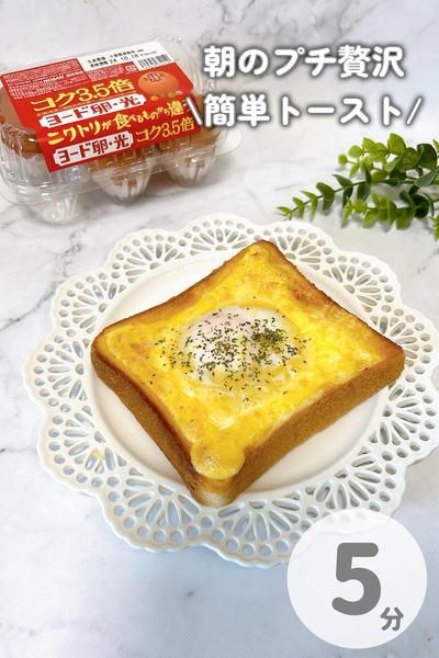 私のプチ贅沢はコレ！簡単卵トースト