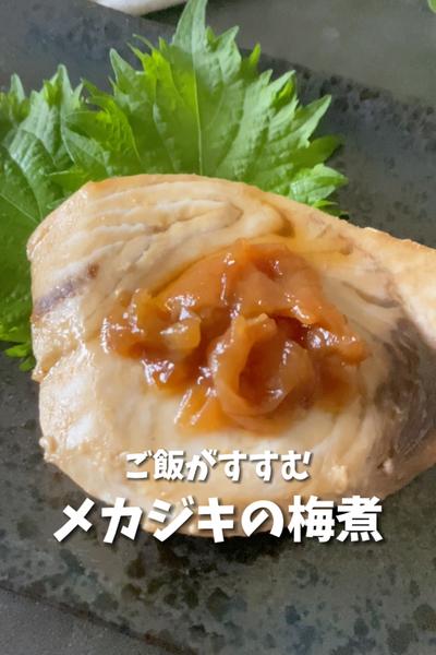 【ご飯がすすむ】メカジキの梅煮