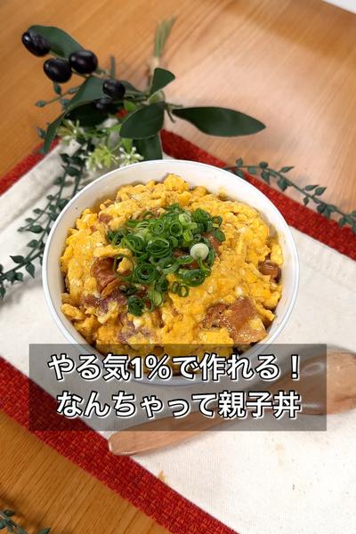 やる気1％で作れる！なんちゃって親子丼