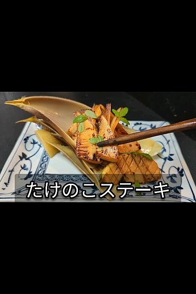 たけのこバター醤油焼き！