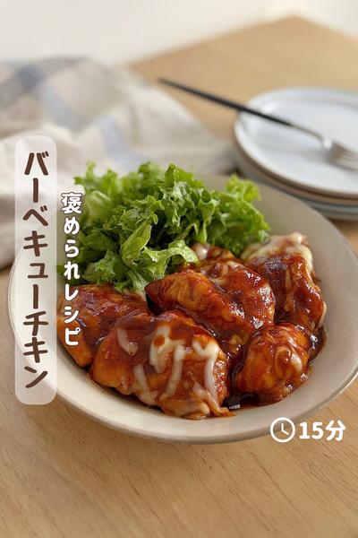 簡単コク旨おかず『BBQチキン』