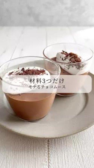 材料3つ！チョコムース🍫