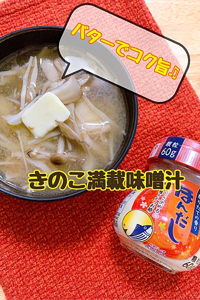 バターでコク旨♫ きのこ満載味噌汁
