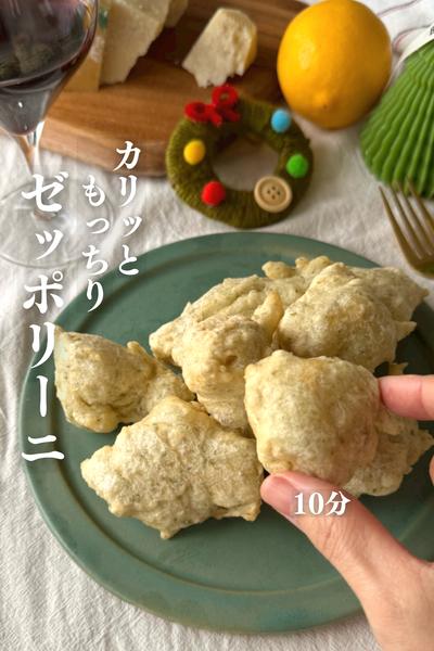 \パーティーにはコレ/
秒でなくなるゼッポリーニ