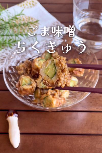 ＼3分でぱぱっと簡単／
『ごま味噌ちくきゅう』