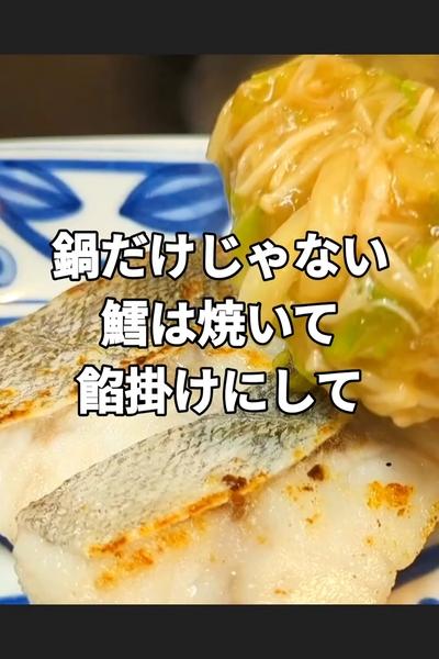 鱈の熱々とろとろ餡掛けレシピ
