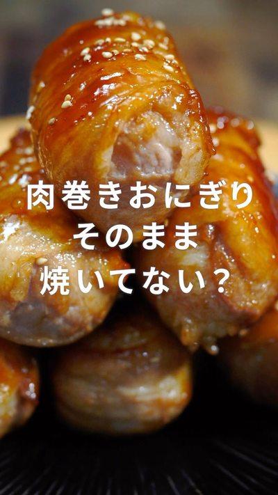 【肉巻きおにぎり】