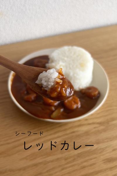 シーフード レッドカレー