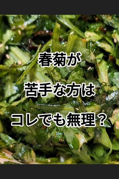 無限春菊レシピ