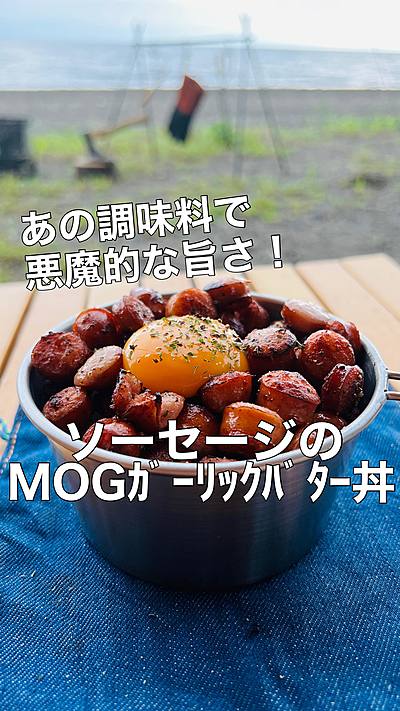 ソーセージのMOGガーリックバター丼