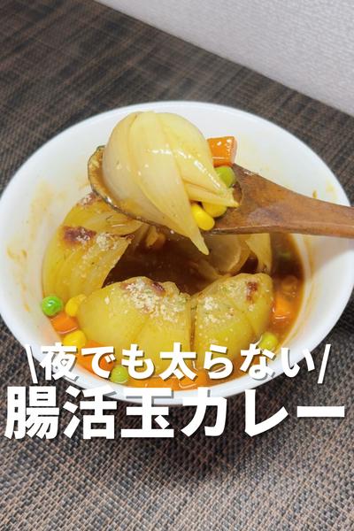 夜でも太らない！腸活玉カレー