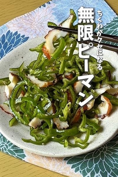 ちくわがクセになる！無限ピーマン
