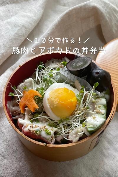 ＼10分で作る！／豚肉とアボカドの丼お弁当🥑
