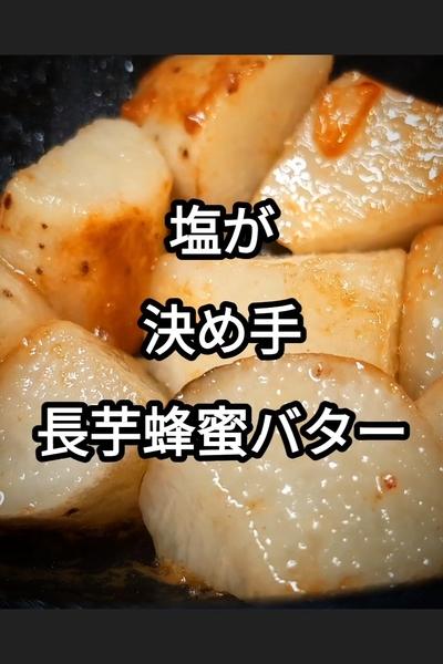 長芋の塩はちみつバター焼き