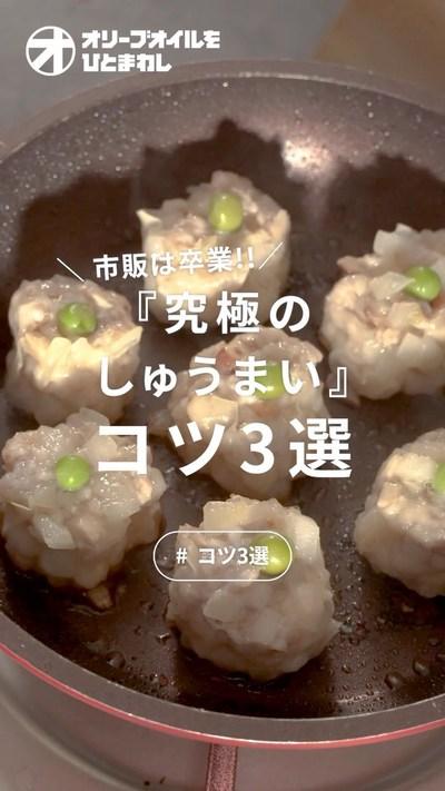 【しゅうまい】