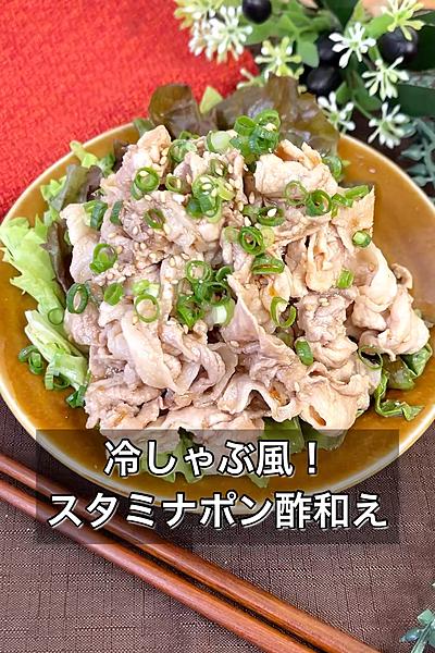 冷しゃぶ風！スタミナポン酢和え