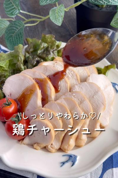 鶏チャーシュー