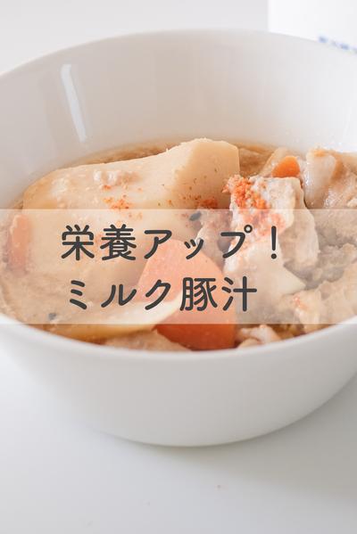 栄養アップ！ミルク豚汁