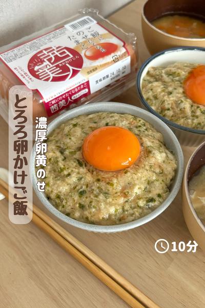 濃厚卵黄のせ『とろろ卵かけご飯』