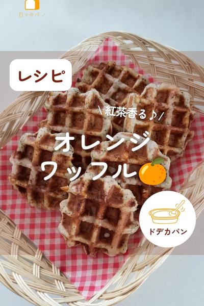 おやつに♡紅茶香るオレンジワッフル🍊