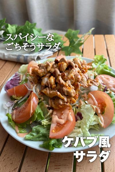 野菜もりもり！ケバブサラダ