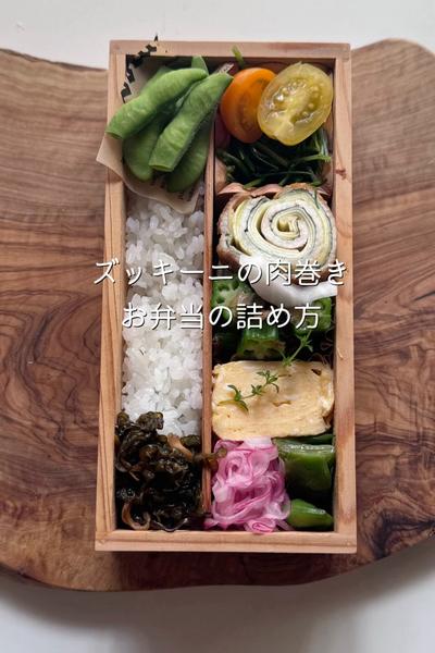 ズッキーニのくるくる肉巻き　